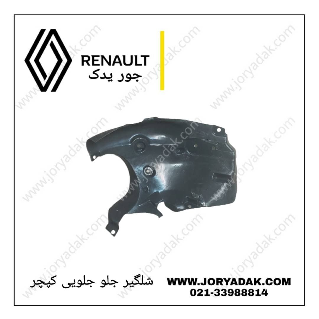 شلگیر جلو جلویی راست کپچر