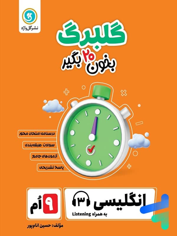 گلبرگ زبان انگلیسی نهم گل واژه — تصویر ۲