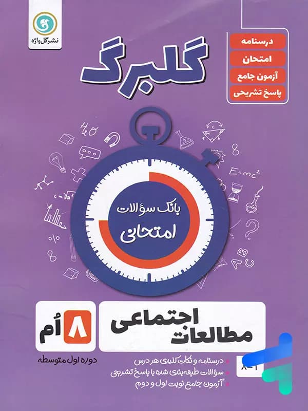 گلبرگ مطالعات اجتماعی هشتم گل واژه — تصویر ۲
