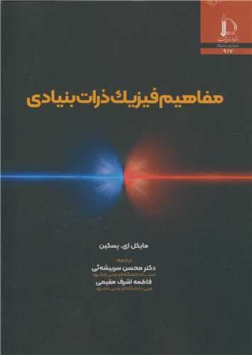 کتاب مفاهیم فیزیک ذرات بنیادی اثر محسن سربیشه‌ ئی