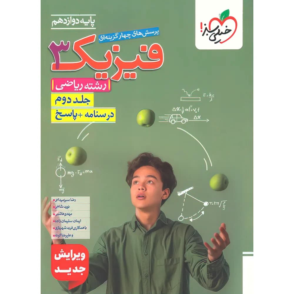 فیزیک دوازدهم ریاضی تست خیلی سبز جلد درسنامه و پاسخ