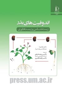 کتاب اندوفیت‌های بذر: زیست‌شناسی و زیست‌فناوری اثر جیمز فرانسیس وایت جی آر