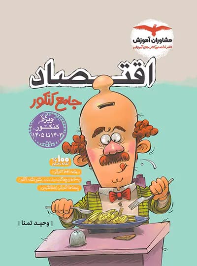 اقتصاد جامع کنکور مشاوران آموزش