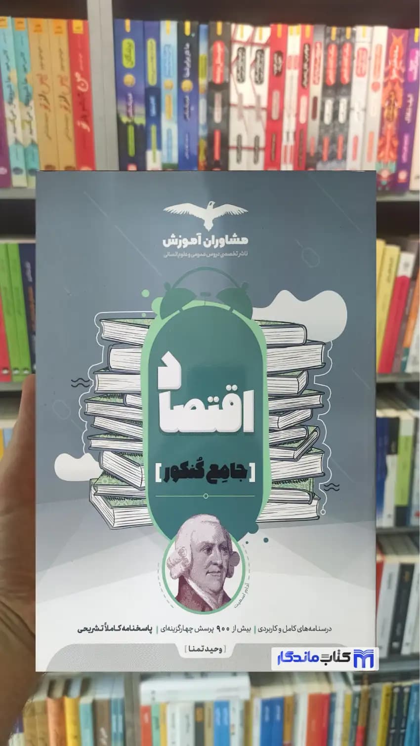 اقتصاد جامع کنکور مشاوران آموزش — تصویر ۷