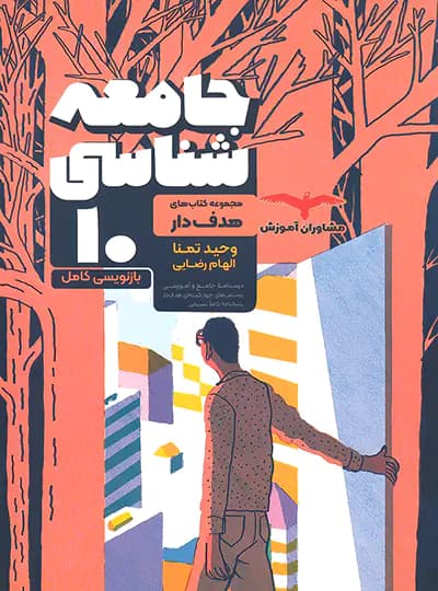 جامعه شناسی دهم هدف دار مشاوران آموزش