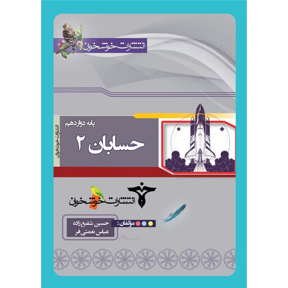 حسابان دوازدهم خوشخوان