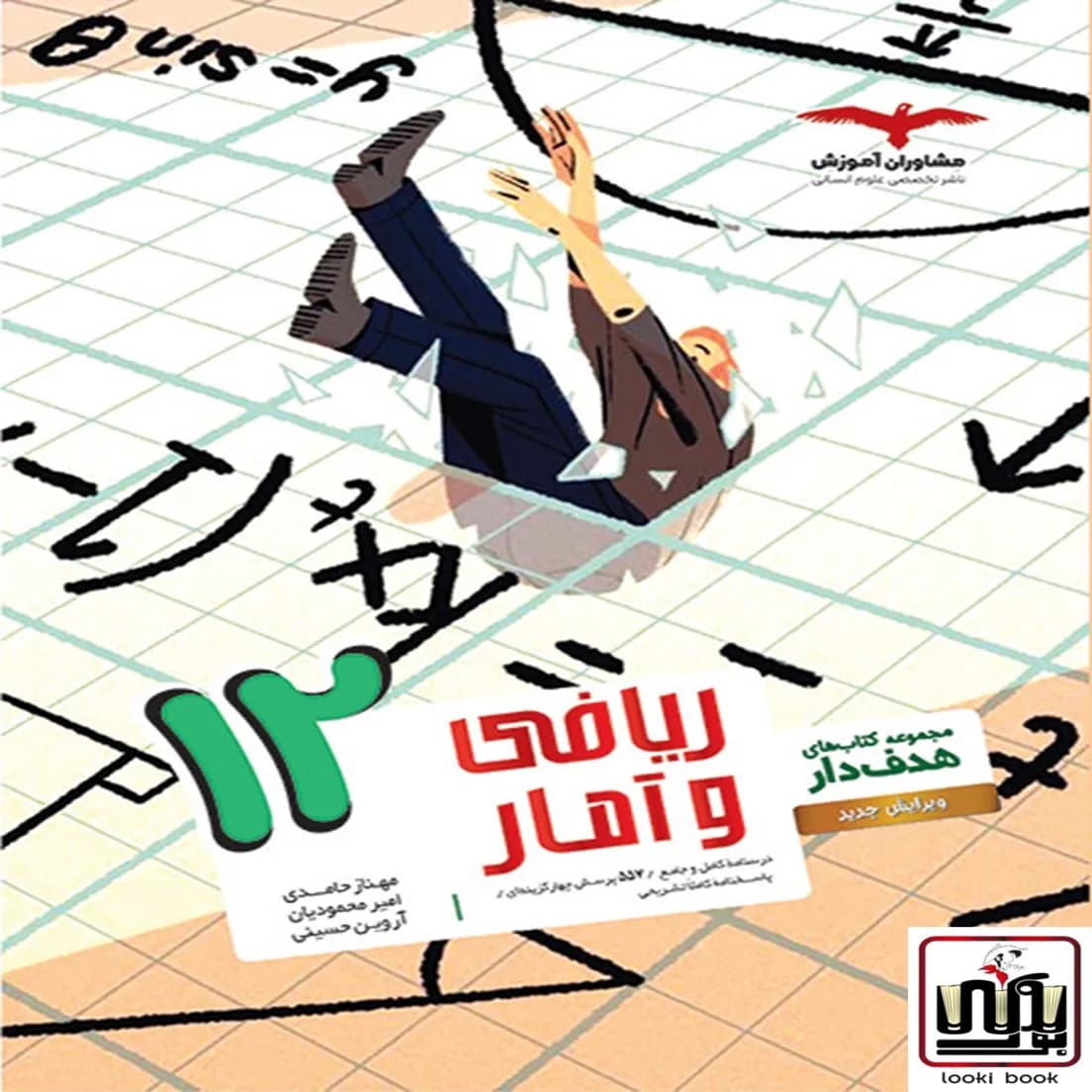 ریاضی و آمار دوازدهم انسانی هدف دار مشاوران آموزش — تصویر ۲