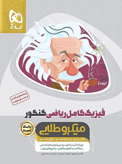 بانک تست فیزیک کامل کنکور ریاضی میکرو طلایی گاج جلد اول