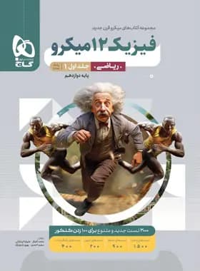 فیزیک دوازدهم ریاضی میکرو گاج جلد اول — تصویر ۵