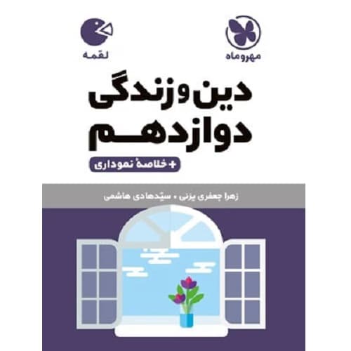 دین و زندگی دوازدهم لقمه مهروماه — تصویر ۲
