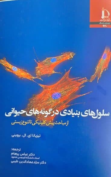 کتاب سلول های بنیادی در گونه های حیوانی اثر عباس پرهام