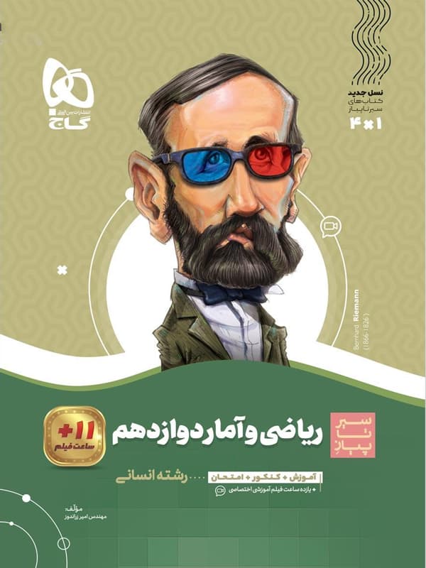 سیرتاپیاز ریاضی و آمار دوازدهم انسانی گاج — تصویر ۶