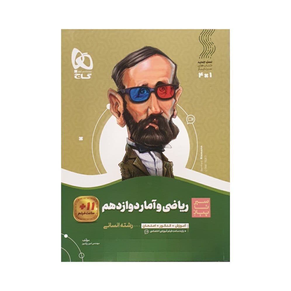 سیرتاپیاز ریاضی و آمار دوازدهم انسانی گاج — تصویر ۷