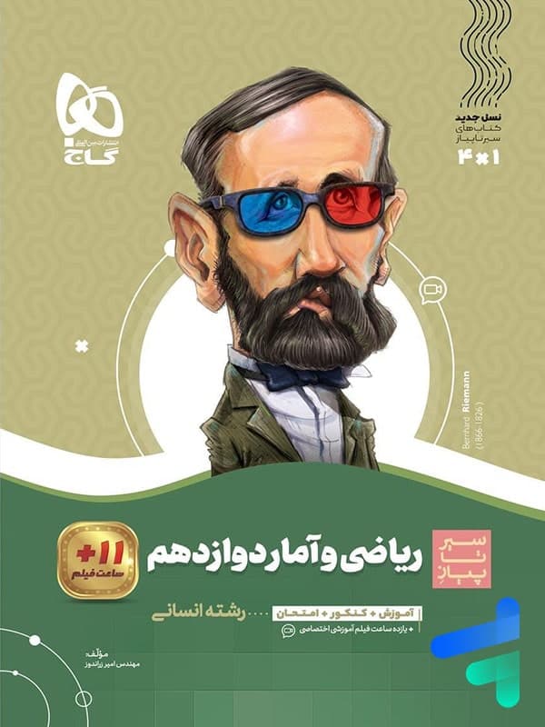 سیرتاپیاز ریاضی و آمار دوازدهم انسانی گاج — تصویر ۸