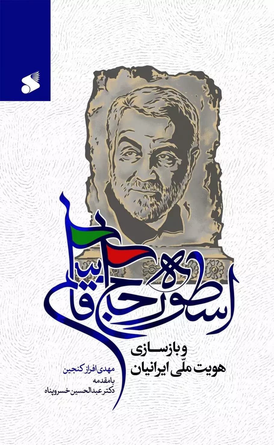 اسطوره حاج قاسم و باز سازی هویت ملی ایرانیان