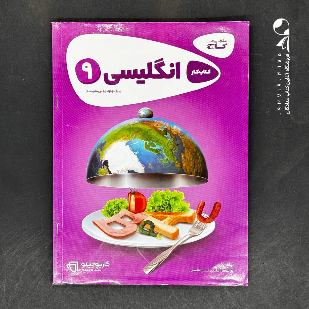 کارپوچینو زبان انگلیسی نهم گاج — تصویر ۳