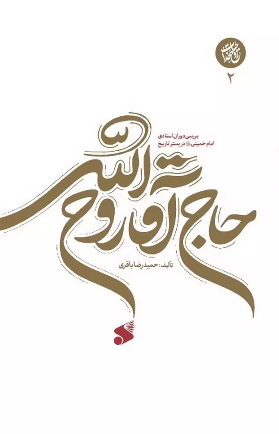 حاج آقا روح الله ج 02