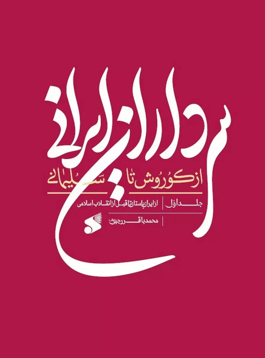 سرداران ایرانی از کوروش تا سلیمانی ج 01
