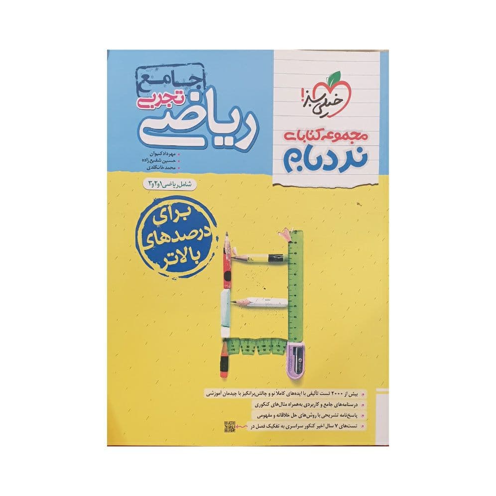 نردبام ریاضیات تجربی جامع پیشرفته خیلی سبز — تصویر ۴