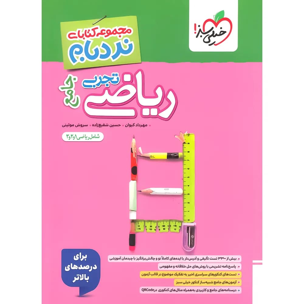 نردبام ریاضیات تجربی جامع پیشرفته خیلی سبز