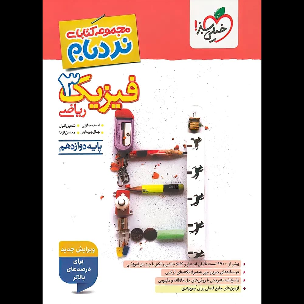 فیزیک دوازدهم ریاضی پیشرفته نردبام خیلی سبز