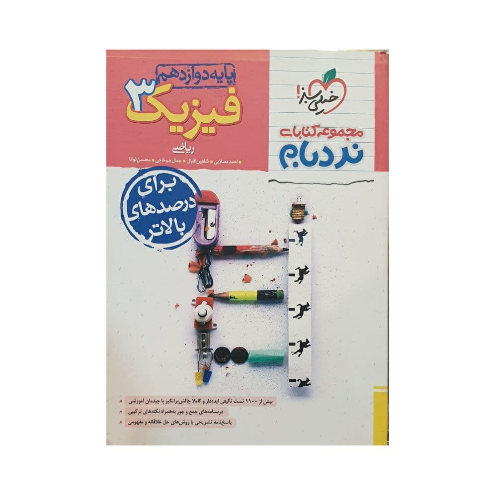 فیزیک دوازدهم ریاضی پیشرفته نردبام خیلی سبز — تصویر ۳