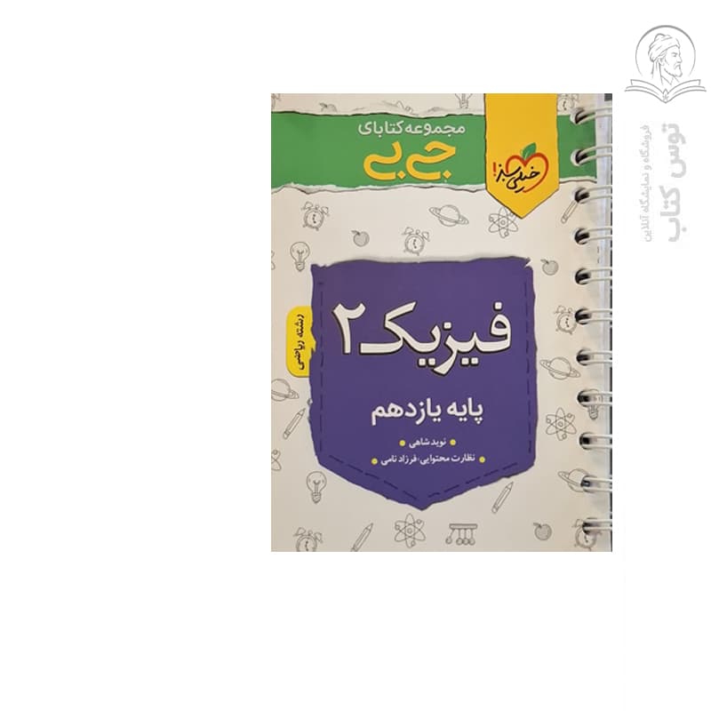 جیبی چکیده فیزیک یازدهم ریاضی خیلی سبز — تصویر ۳