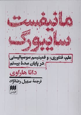 کتاب مانیفست سایبورگ