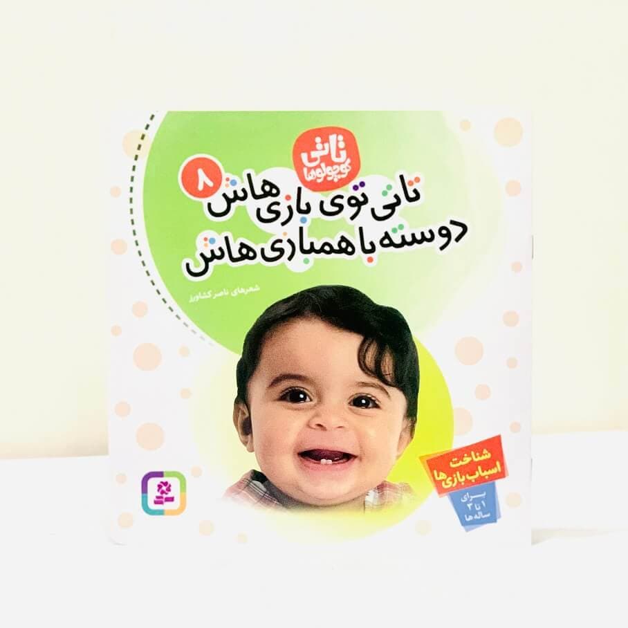 کتاب تاتی توی بازی هاش انتشارات قدیانی