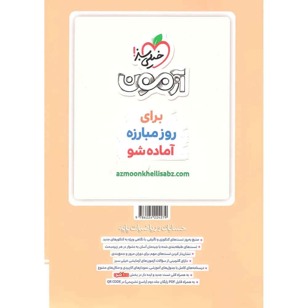 حسابان و ریاضیات پایه جامع تست خیلی سبز جلد درسنامه و سوال — تصویر ۲