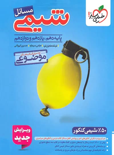 مسائل شیمی موضوعی خیلی سبز