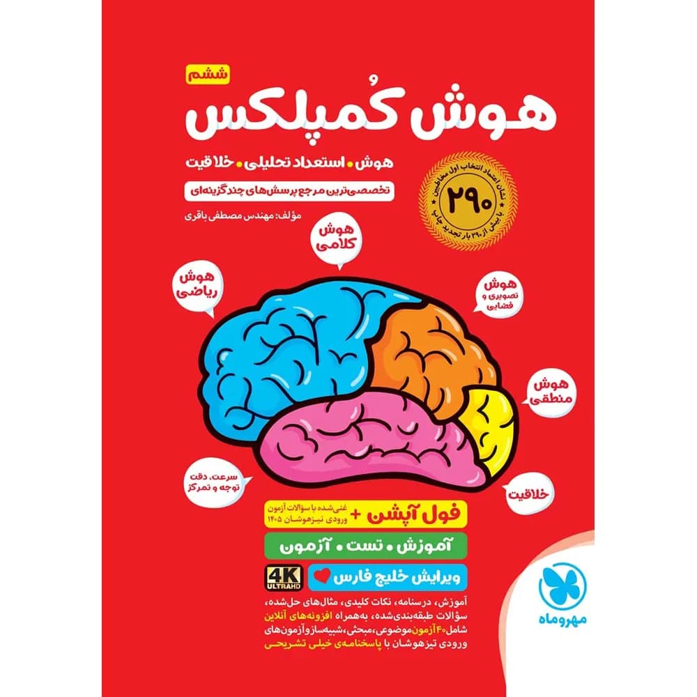 هوش کمپلکس ششم دبستان فول آپشن مهروماه
