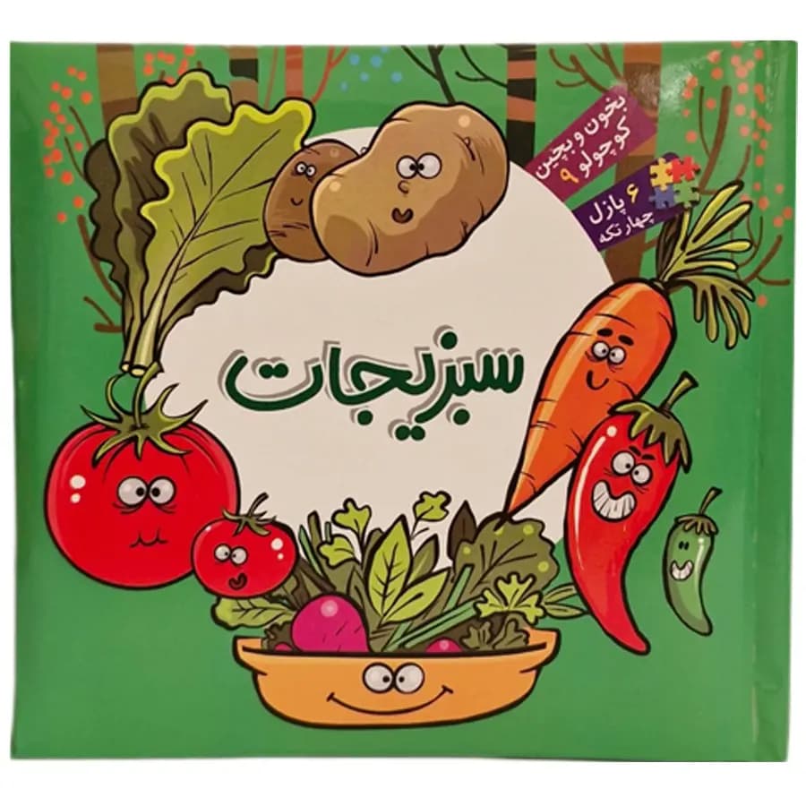 بخون و بچین کوچولو 09 سبزیجات / پازلی — تصویر ۶