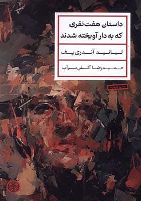 کتاب داستان هفت نفری که به‌ دار آویخته ‌شدند