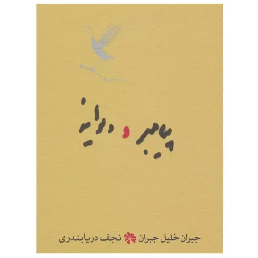 پیامبر و دیوانه — تصویر ۳