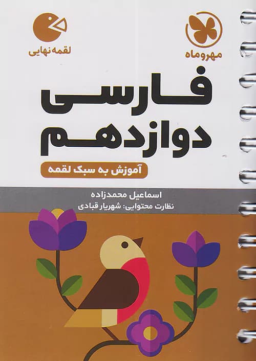 فارسی دوازدهم لقمه مهروماه — تصویر ۲