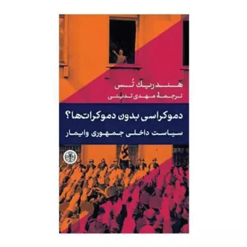 کتاب دموکراسی بدون دموکرات‌ ها — تصویر ۲