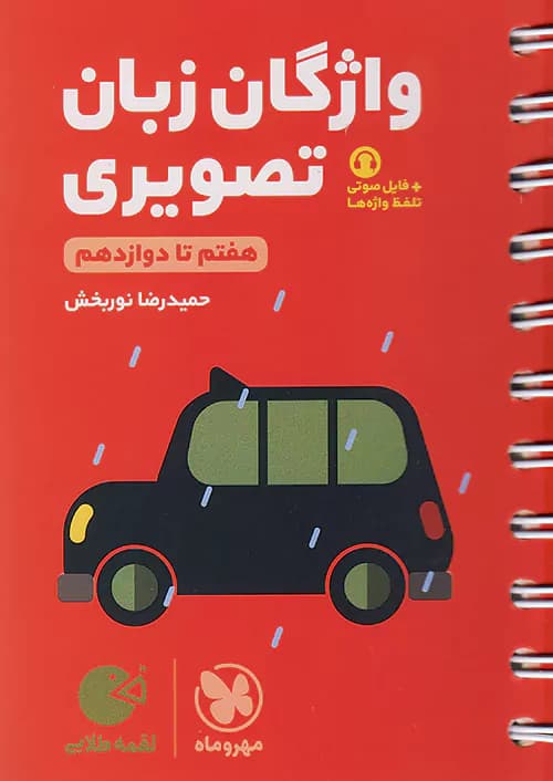 واژگان تصویری زبان انگلیسی کنکور لقمه طلایی مهروماه — تصویر ۳