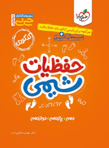 جیبی موضوعی حفظیات شیمی کنکور خیلی سبز