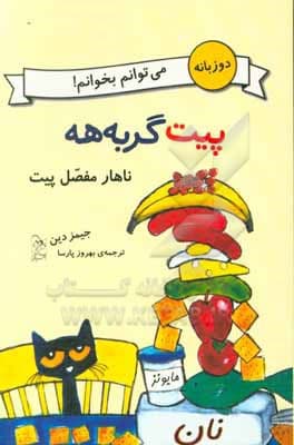پیت گربه هه: ناهار مفصل پیت می توانم بخوانم !