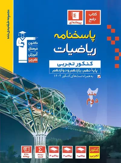 ریاضیات کنکور تجربی آبی قلم چی جلد پاسخ
