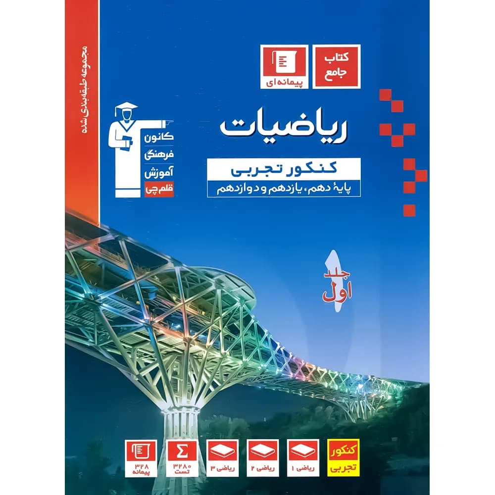 ریاضیات کنکور تجربی آبی قلم چی جلد تست