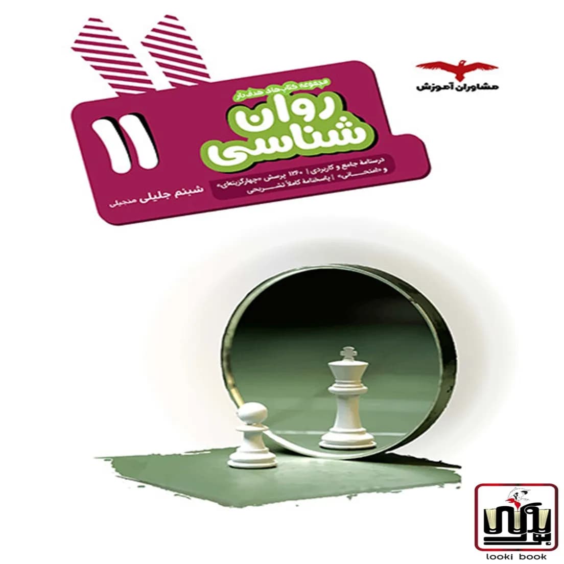 روان شناسی یازدهم هدف دار مشاوران آموزش — تصویر ۲