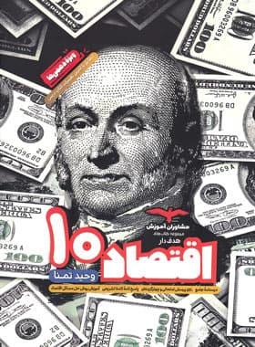 اقتصاد دهم هدف دار مشاوران آموزش