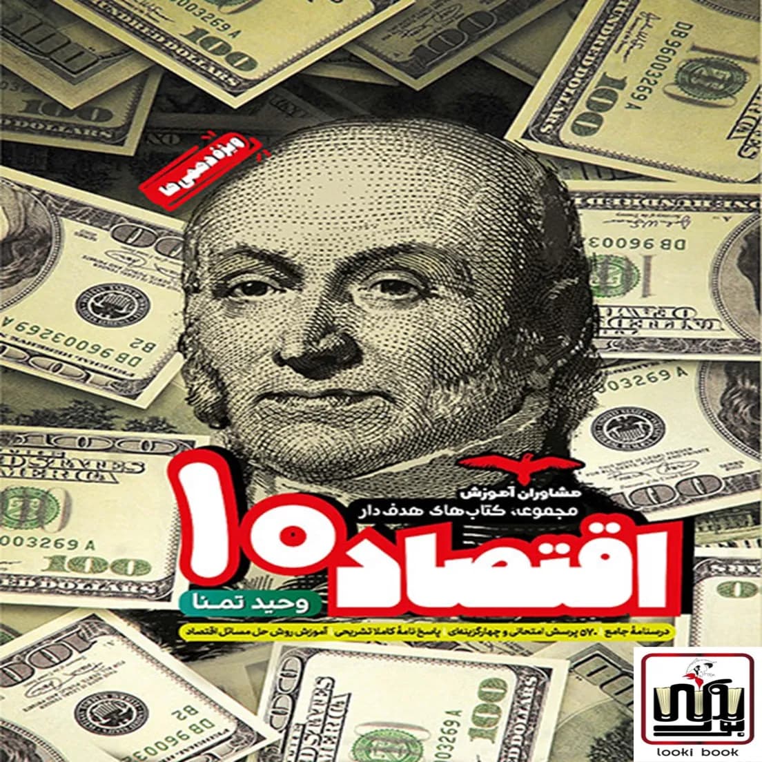 اقتصاد دهم هدف دار مشاوران آموزش — تصویر ۲
