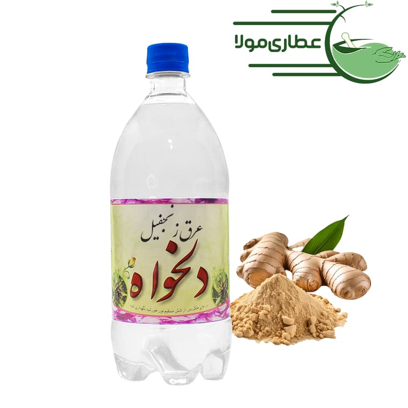عرق زنجفیل دلخواه