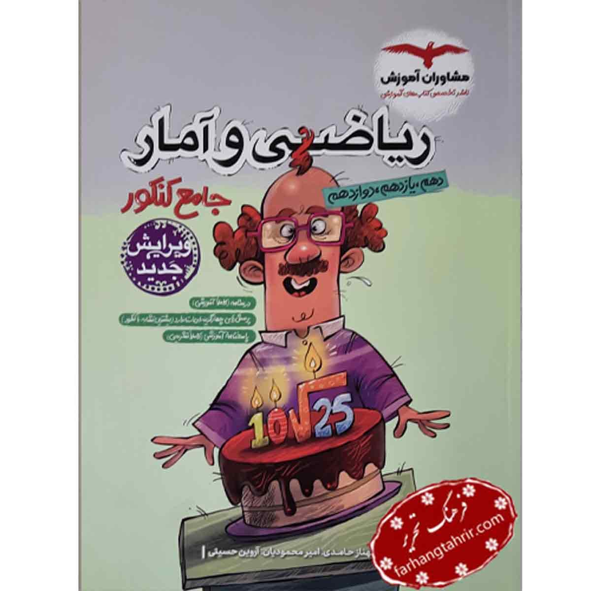 ریاضی و آمار جامع کنکور مشاوران آموزش — تصویر ۴