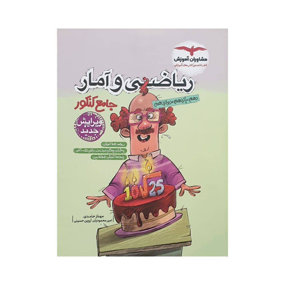 ریاضی و آمار جامع کنکور مشاوران آموزش — تصویر ۲