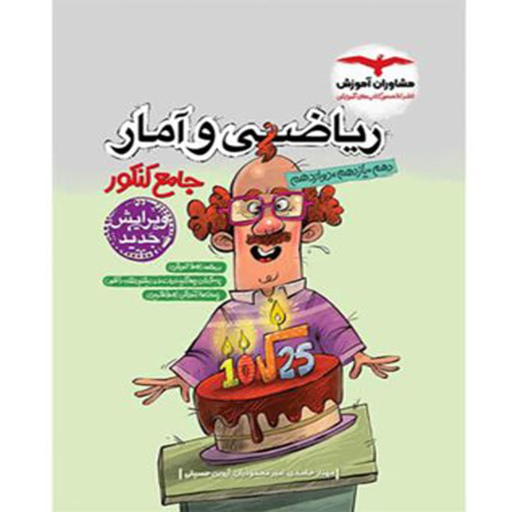 ریاضی و آمار جامع کنکور مشاوران آموزش — تصویر ۳