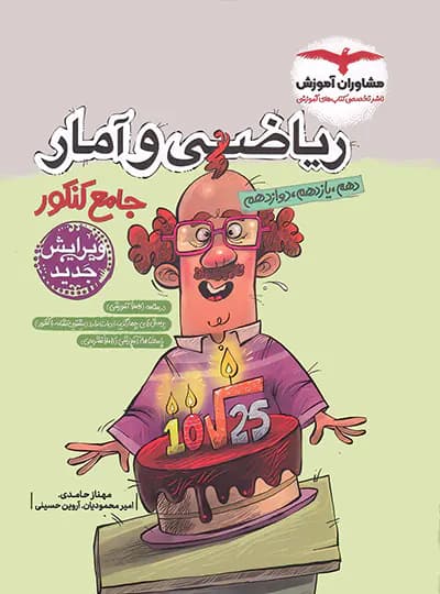 ریاضی و آمار جامع کنکور مشاوران آموزش